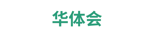 华体会